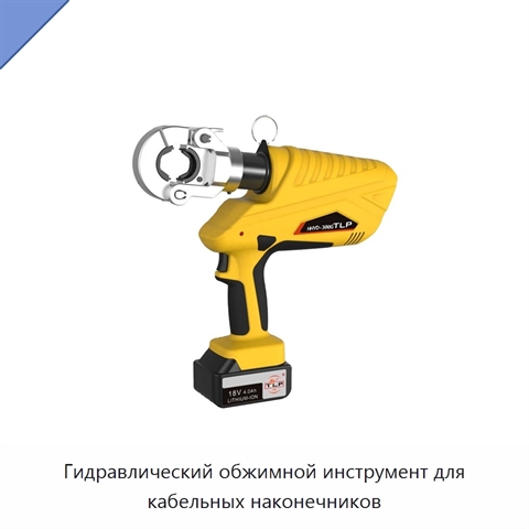 Гидравлический обжимной инструмент для кабельных наконечников