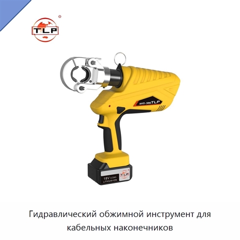 Гидравлический обжимной инструмент для кабельных наконечников