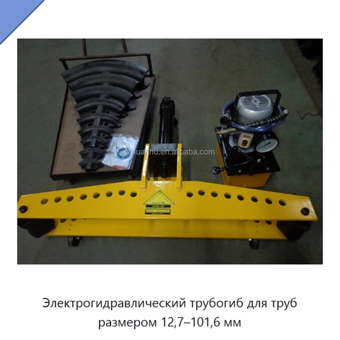 Электрогидравлический трубогиб для труб размером 12,7–101,6 мм