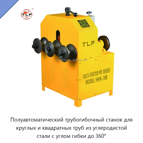 Полуавтоматический трубогибочный станок для круглых и квадратных труб из углеродистой стали с углом гибки до 360°