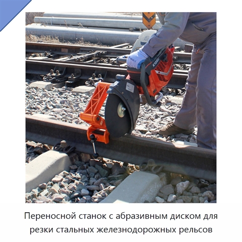 Переносной станок с абразивным диском для резки стальных железнодорожных рельсов