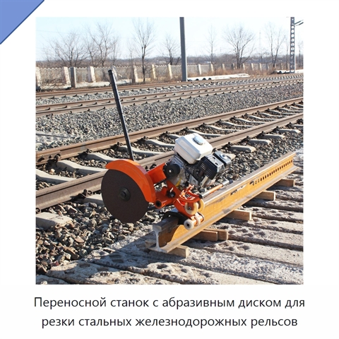 Переносной станок с абразивным диском для резки стальных железнодорожных рельсов