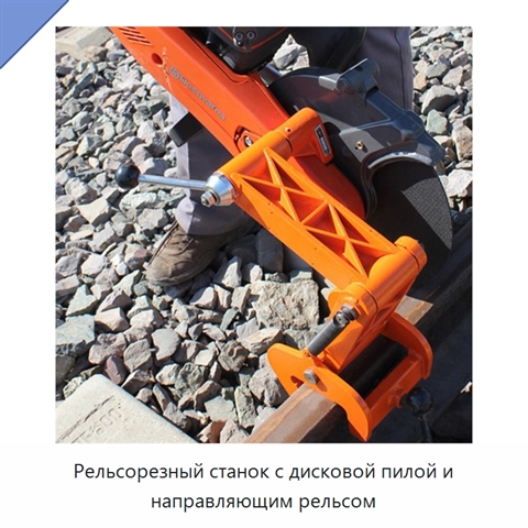 Рельсорезный станок с дисковой пилой и направляющим рельсом