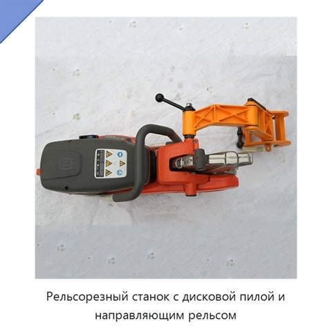 Рельсорезный станок с дисковой пилой и направляющим рельсом