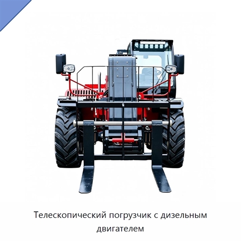 Телескопический погрузчик с дизельным двигателем