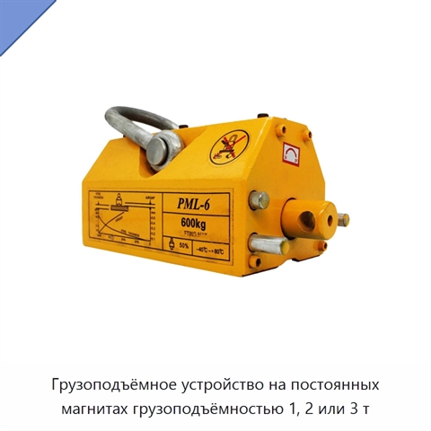 Грузоподъёмное устройство на постоянных магнитах грузоподъёмностью 1, 2 или 3 т