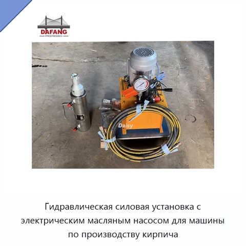 Гидравлическая силовая установка с электрическим масляным насосом для машины по производству кирпича