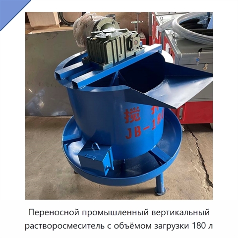 Переносной промышленный вертикальный растворосмеситель с объёмом загрузки 180 л