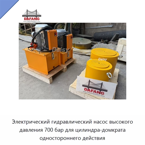 Электрический гидравлический насос высокого давления 700 бар для цилиндра-домкрата одностороннего действия