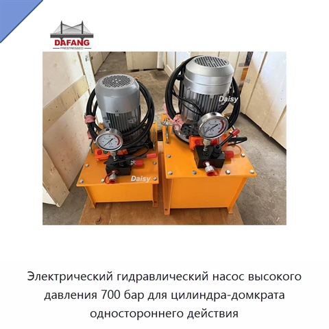 Электрический гидравлический насос высокого давления 700 бар для цилиндра-домкрата одностороннего действия