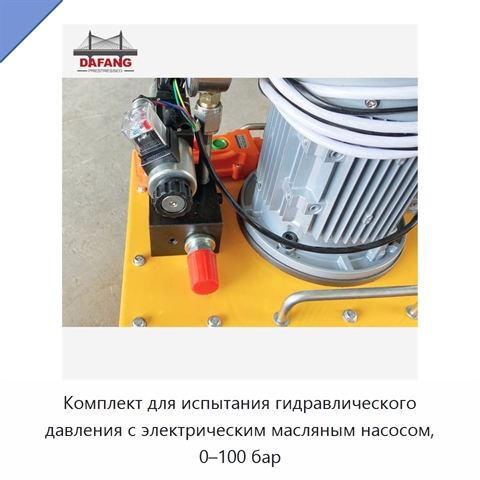 Комплект для испытания гидравлического давления с электрическим масляным насосом, 0–100 бар