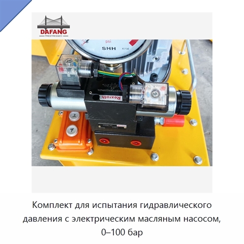 Комплект для испытания гидравлического давления с электрическим масляным насосом, 0–100 бар
