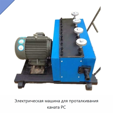 Электрическая машина для проталкивания каната PC