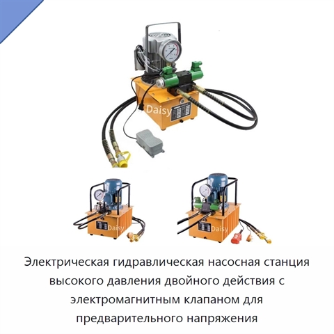 Электрическая гидравлическая насосная станция высокого давления двойного действия с электромагнитным клапаном для предварительного напряжения