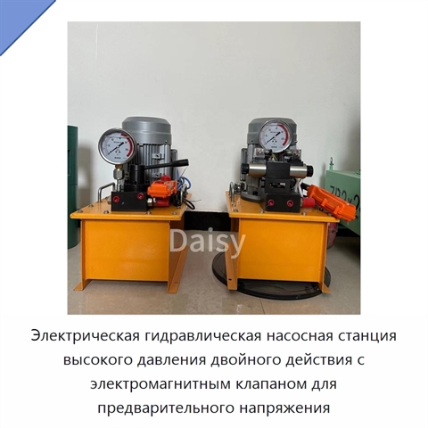 Электрическая гидравлическая насосная станция высокого давления двойного действия с электромагнитным клапаном для предварительного напряжения