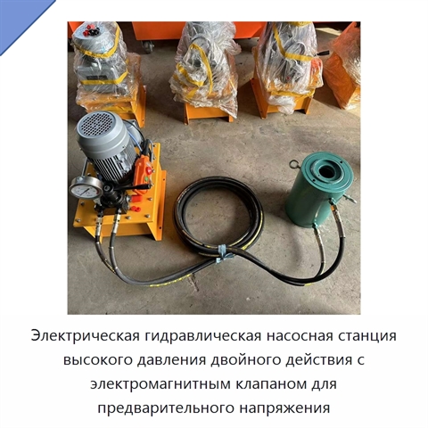 Электрическая гидравлическая насосная станция высокого давления двойного действия с электромагнитным клапаном для предварительного напряжения