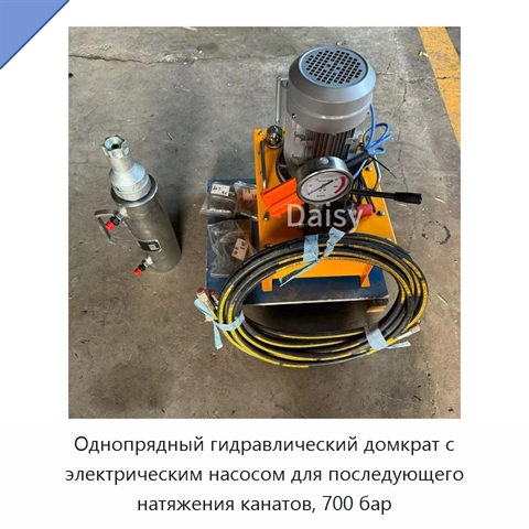 Однопрядный гидравлический домкрат с электрическим насосом для последующего натяжения канатов, 700 бар