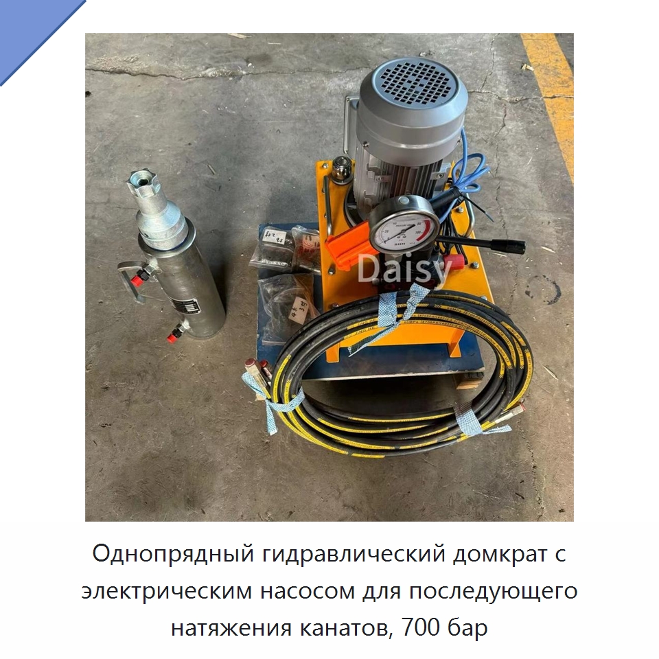 Однопрядный гидравлический домкрат с электрическим насосом для последующего натяжения канатов, 700 бар — Насосы