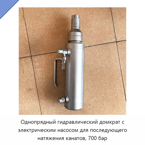 Однопрядный гидравлический домкрат с электрическим насосом для последующего натяжения канатов, 700 бар