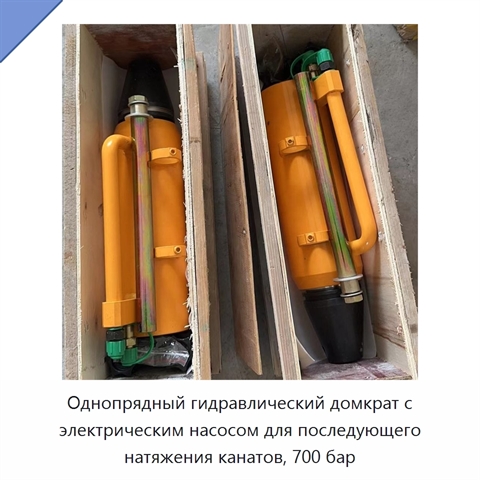 Однопрядный гидравлический домкрат с электрическим насосом для последующего натяжения канатов, 700 бар