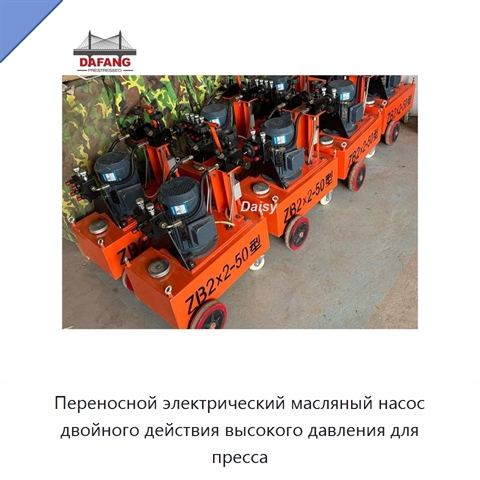 Переносной электрический масляный насос двойного действия высокого давления для пресса