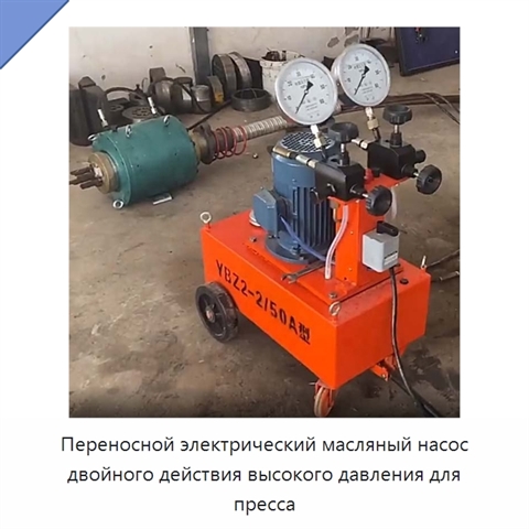 Переносной электрический масляный насос двойного действия высокого давления для пресса