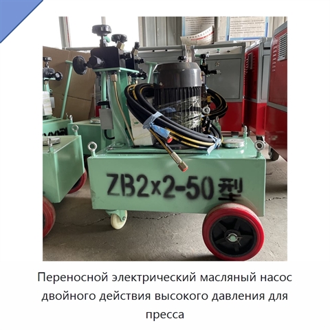 Переносной электрический масляный насос двойного действия высокого давления для пресса
