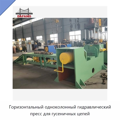 Горизонтальный одноколонный гидравлический пресс для гусеничных цепей