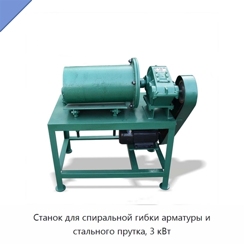 Станок для спиральной гибки арматуры и стального прутка, 3 кВт