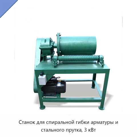 Станок для спиральной гибки арматуры и стального прутка, 3 кВт