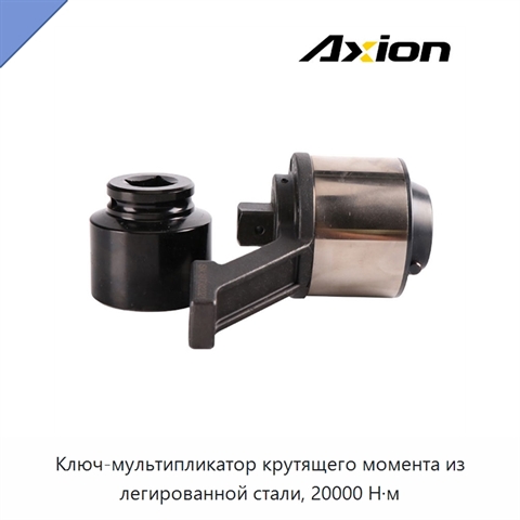 Ключ-мультипликатор крутящего момента из легированной стали, 20000 Н·м