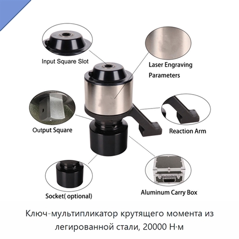 Ключ-мультипликатор крутящего момента из легированной стали, 20000 Н·м