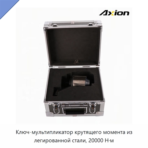 Ключ-мультипликатор крутящего момента из легированной стали, 20000 Н·м