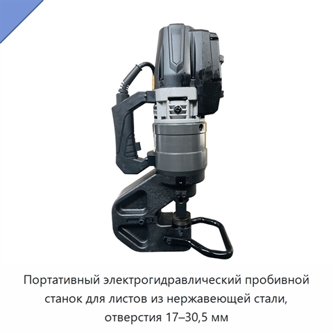 Портативный электрогидравлический пробивной станок для листов из нержавеющей стали, отверстия 17–30,5 мм