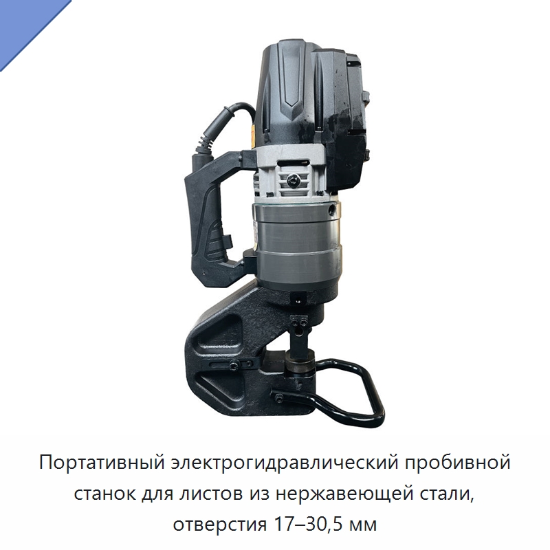 Портативный электрогидравлический пробивной станок для листов из нержавеющей стали, отверстия 17–30,5 мм — Прочие гидравлические инструменты