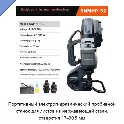 Портативный электрогидравлический пробивной станок для листов из нержавеющей стали, отверстия 17–30,5 мм