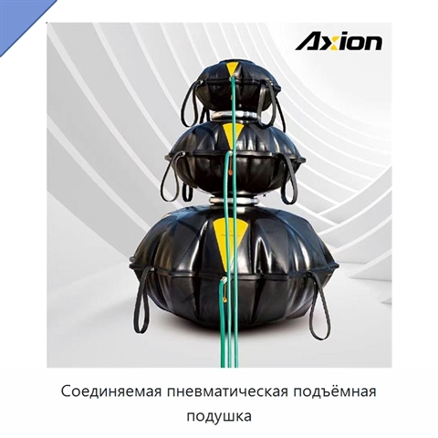 Соединяемая пневматическая подъёмная подушка