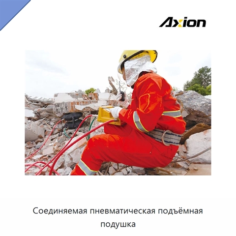 Соединяемая пневматическая подъёмная подушка