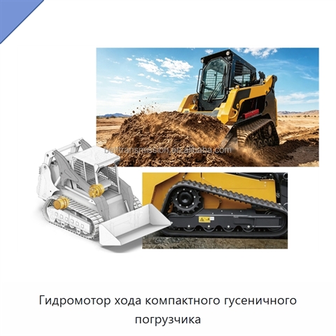 Гидромотор хода компактного гусеничного погрузчика