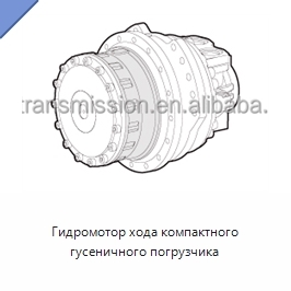 Гидромотор хода компактного гусеничного погрузчика