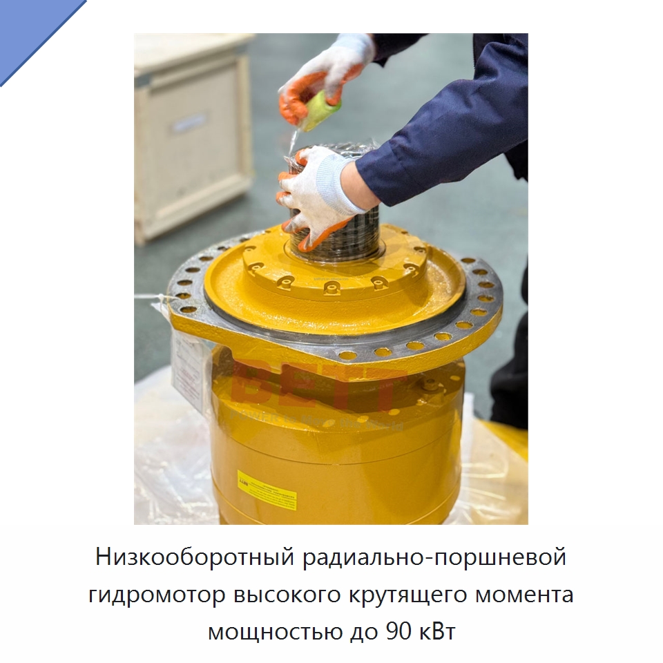Низкооборотный радиально-поршневой гидромотор высокого крутящего момента мощностью до 90 кВт — Гидромоторы