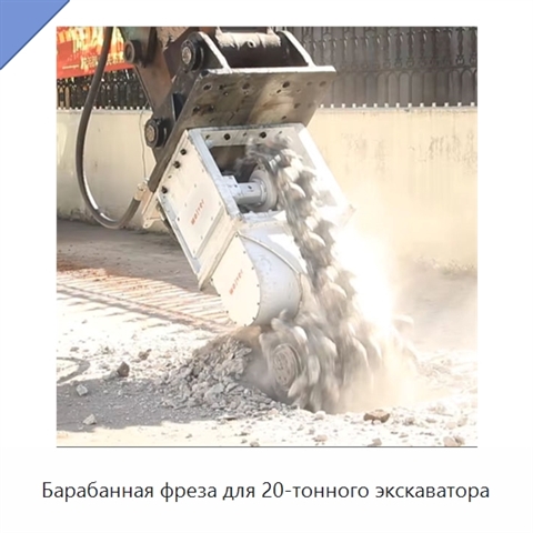 Барабанная фреза для 20-тонного экскаватора