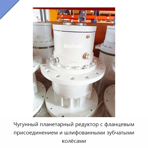 Чугунный планетарный редуктор с фланцевым присоединением и шлифованными зубчатыми колёсами