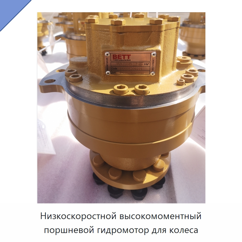 Низкоскоростной высокомоментный поршневой гидромотор для колеса — Гидромоторы