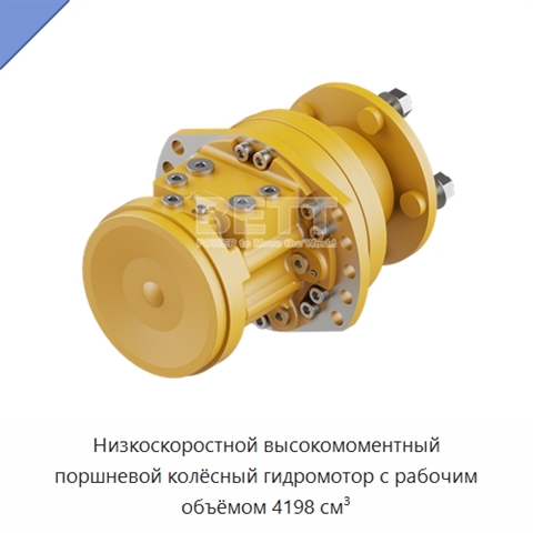 Низкоскоростной высокомоментный поршневой колёсный гидромотор с рабочим объёмом 4198 см³