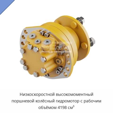 Низкоскоростной высокомоментный поршневой колёсный гидромотор с рабочим объёмом 4198 см³