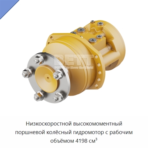 Низкоскоростной высокомоментный поршневой колёсный гидромотор с рабочим объёмом 4198 см³