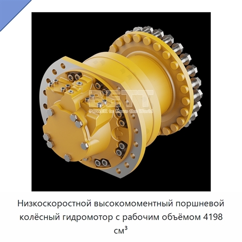 Низкоскоростной высокомоментный поршневой колёсный гидромотор с рабочим объёмом 4198 см³