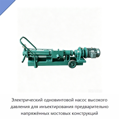 Электрический одновинтовой насос высокого давления для инъектирования предварительно напряжённых мостовых конструкций
