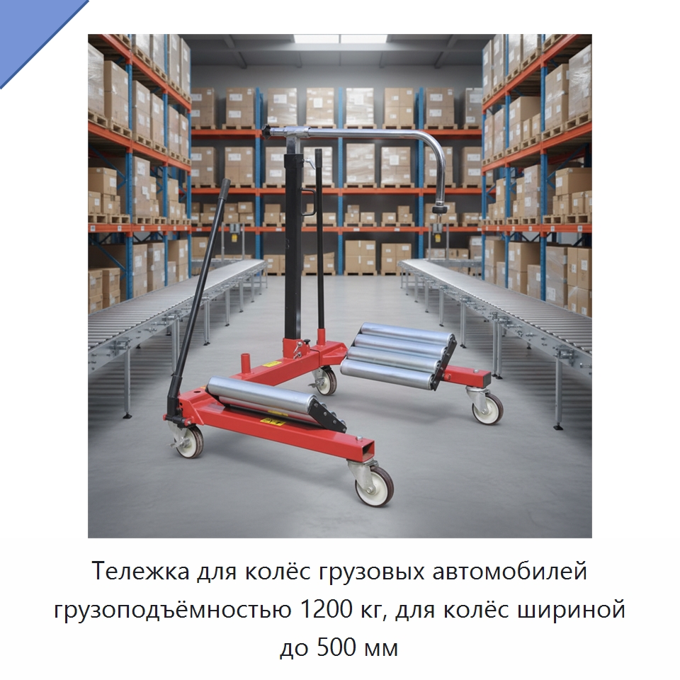 Тележка для колёс грузовых автомобилей грузоподъёмностью 1200 кг, для колёс шириной до 500 мм — Прочий автомобильный инструмент